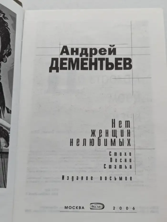 Нет женщин нелюбимых