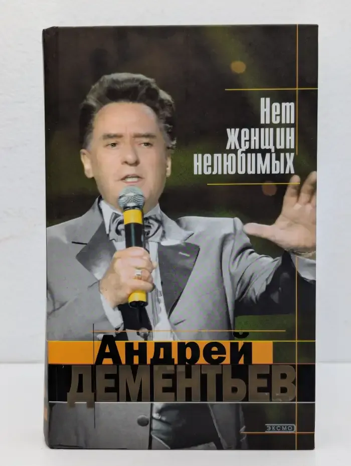 Нет женщин нелюбимых