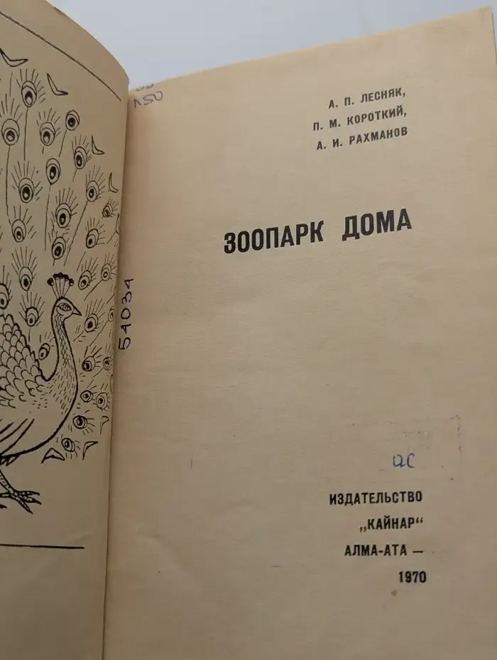 Зоопарк дома