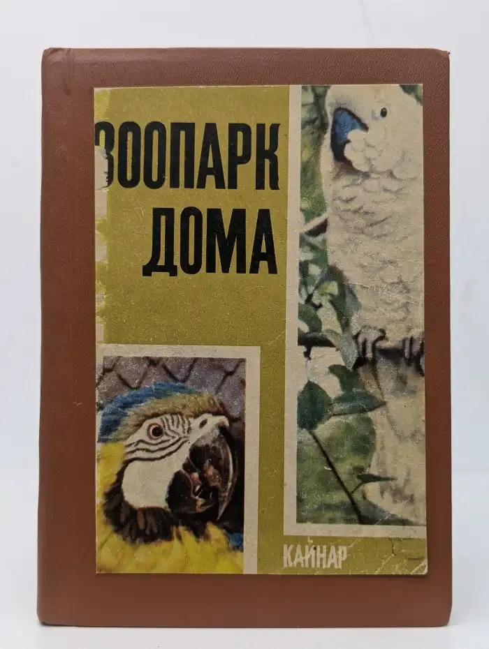 Зоопарк дома