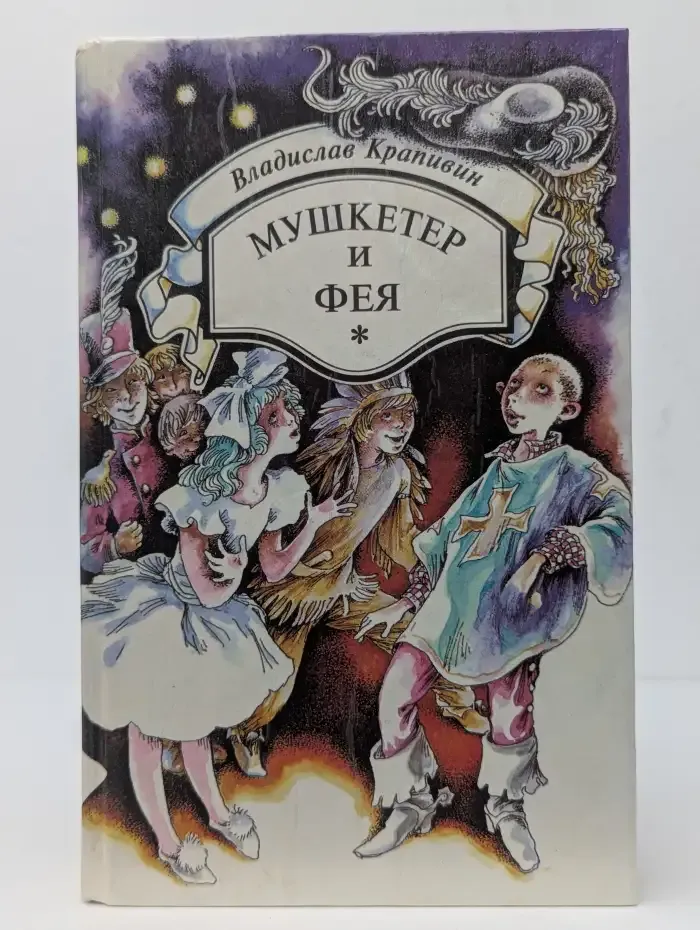 Мушкетер и фея