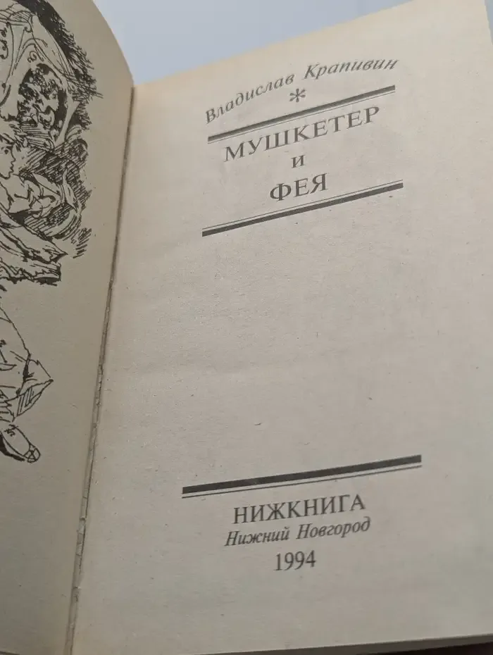 Мушкетер и фея