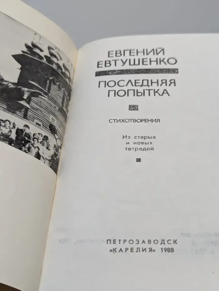 Последняя попытка