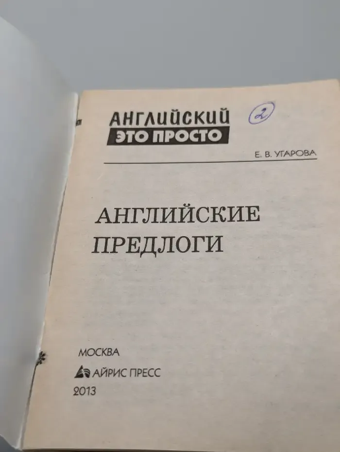 Английские предлоги: краткий справочник