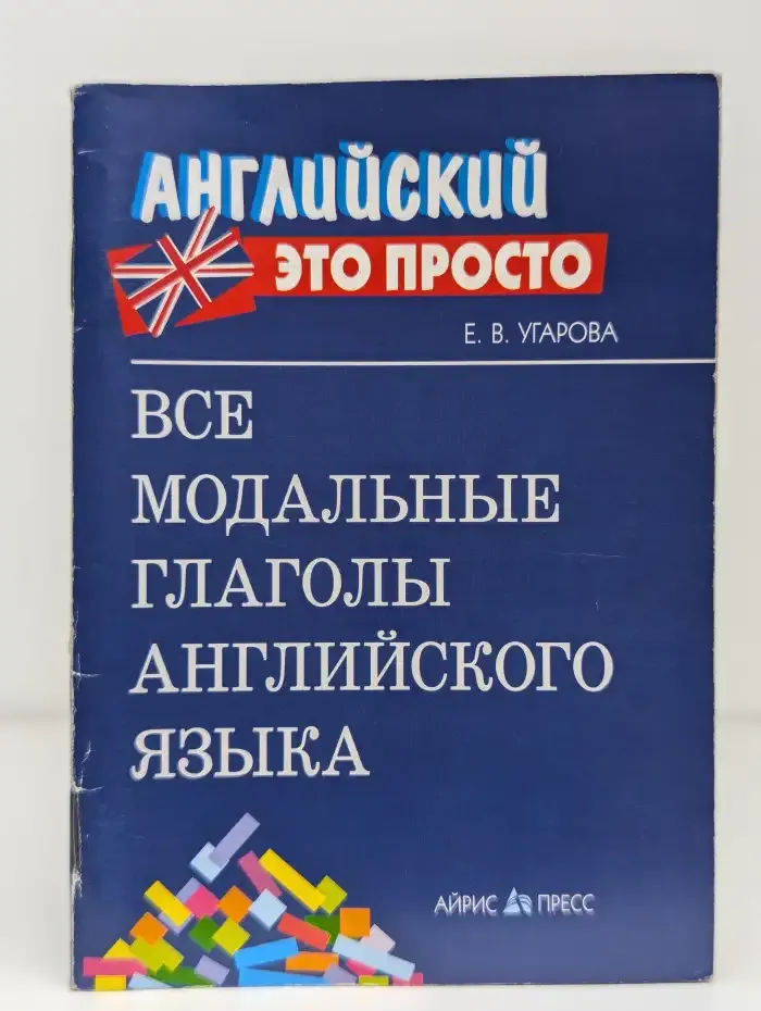 Все модальные глаголы английского языка: краткий справочник