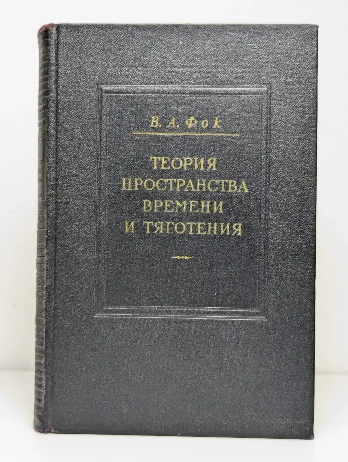 Теория пространства, времени и тяготения