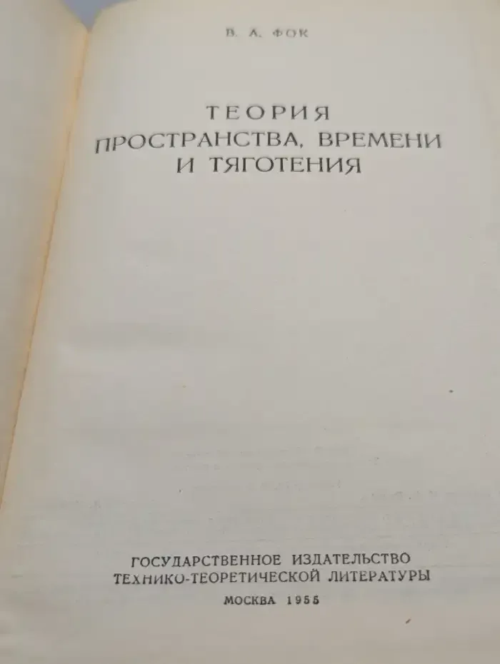 Теория пространства, времени и тяготения