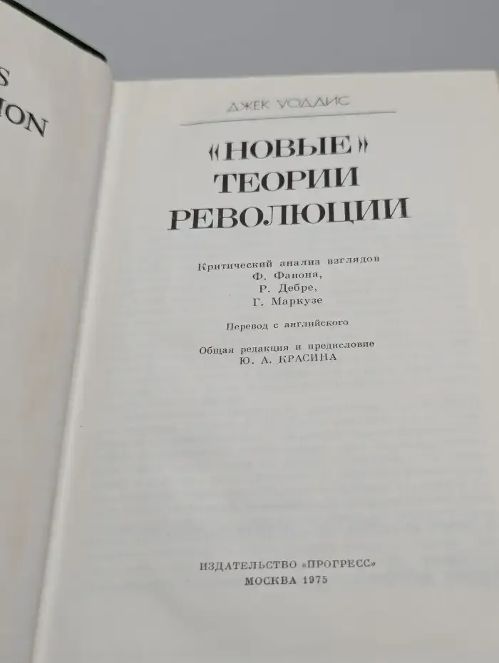 "Новые" теории революции