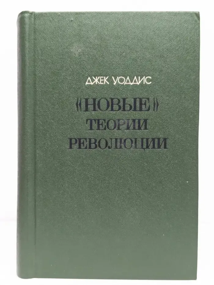 "Новые" теории революции