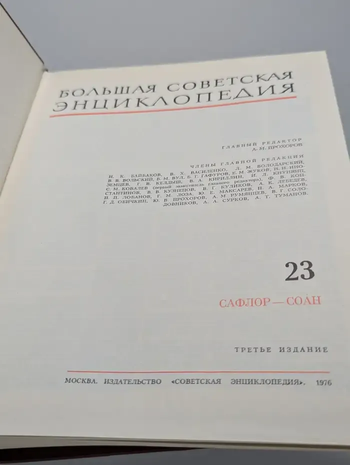 Большая Советская Энциклопедия. Том 23. Сафлор-Соан