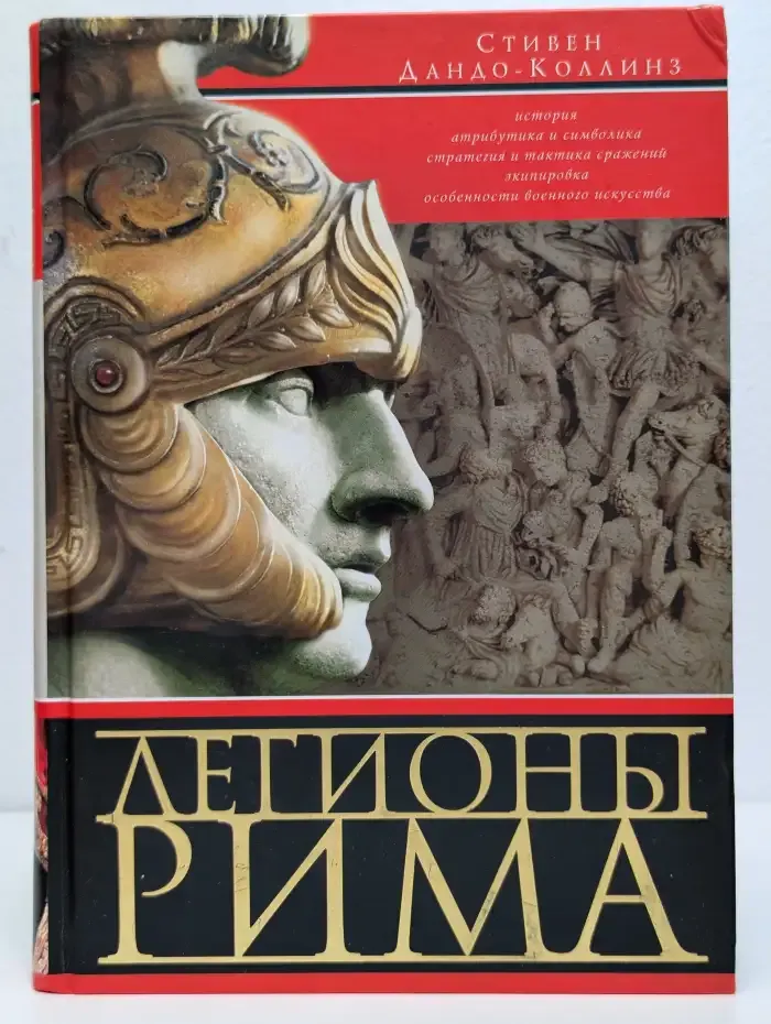 Легионы Рима