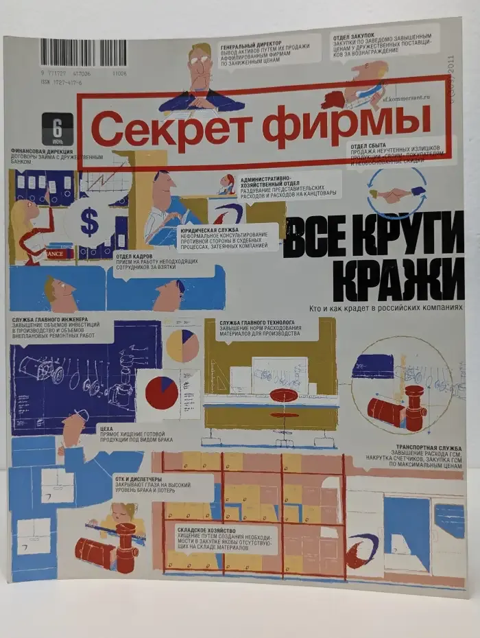 Секрет фирмы №6/2011