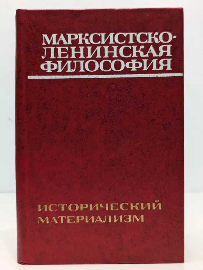 Марксистско-ленинская философия. Исторический материализм