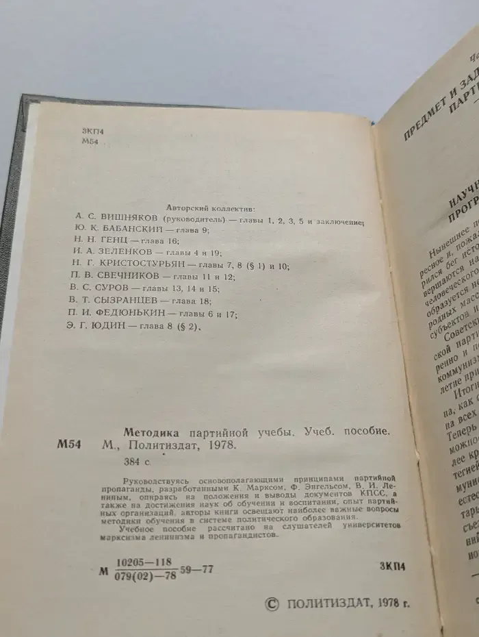 Методика партийной учёбы
