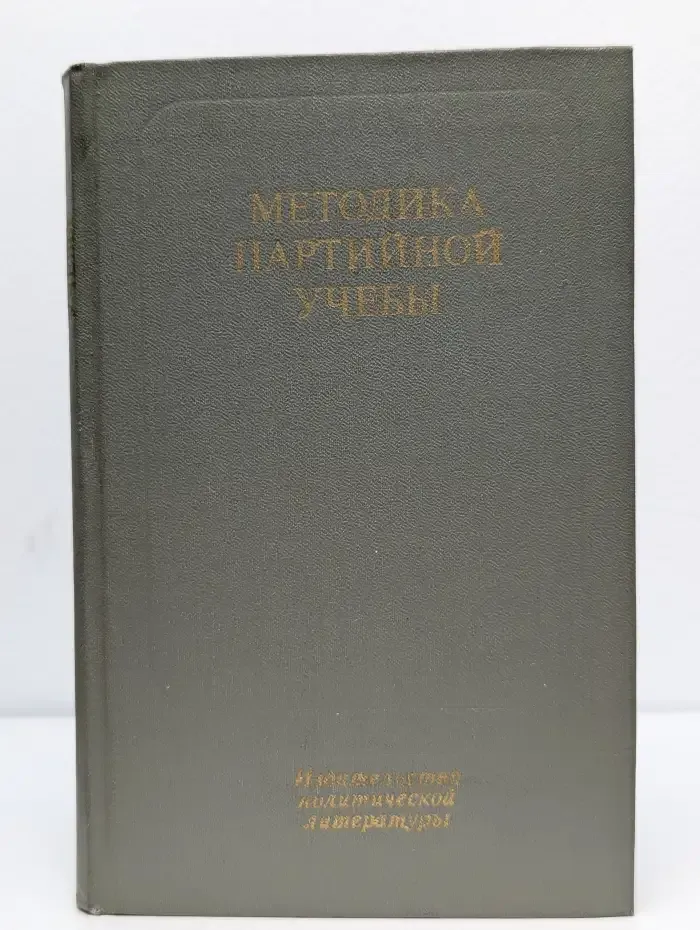 Методика партийной учёбы