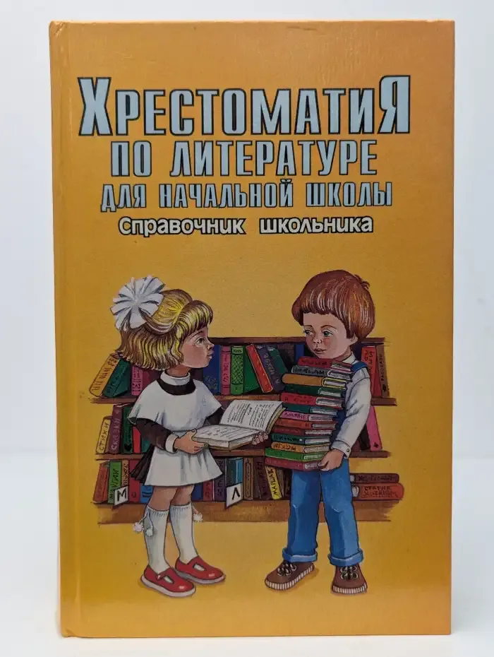 Хрестоматия по литературе для начальной школы. 1-3 классы