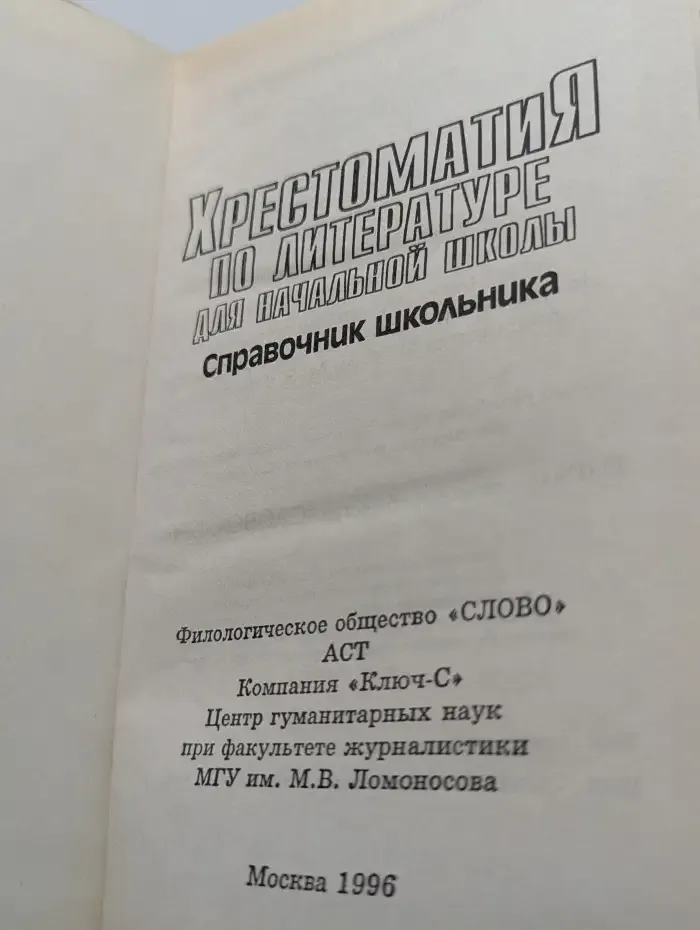 Хрестоматия по литературе для начальной школы. 1-3 классы