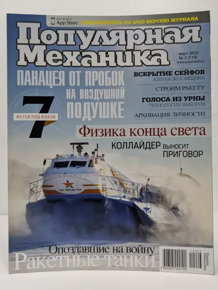 Популярная механика. Выпуск № 3/2012