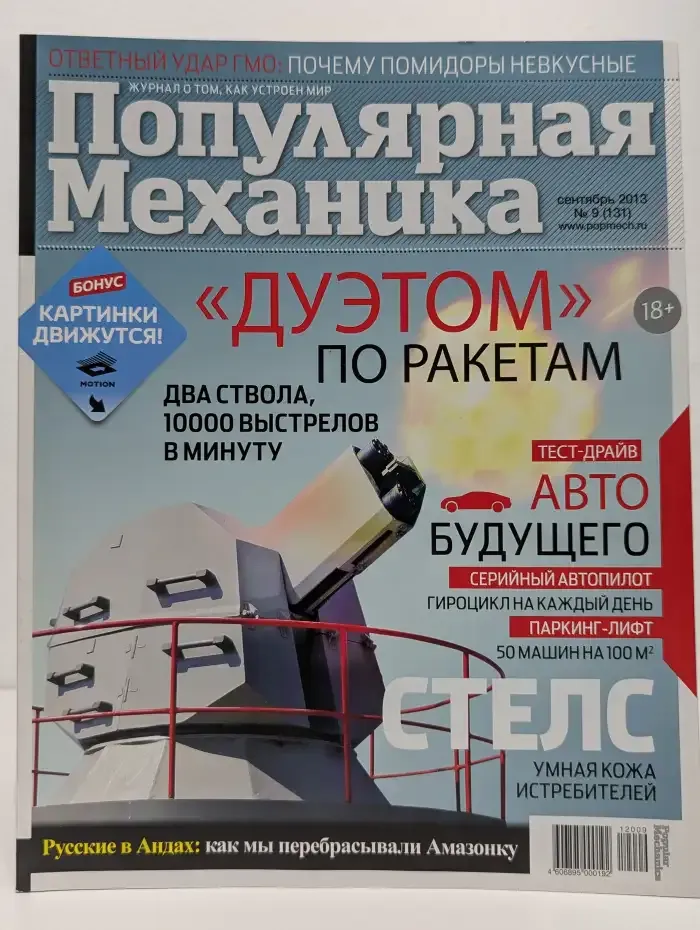 Популярная механика №9 (131), 2013