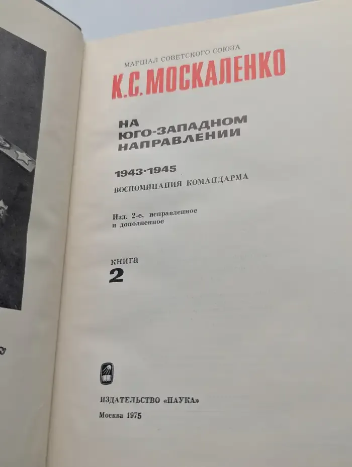 На юго-западном направлении. 1943 - 1945. Книга 2