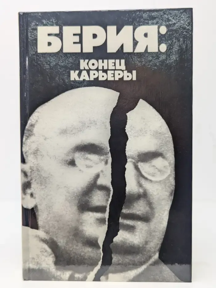 Берия: конец карьеры