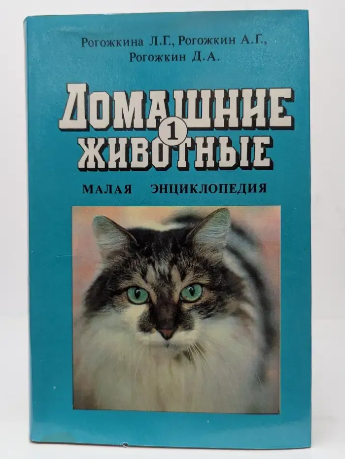 Домашние животные. Малая энциклопедия. Том 1