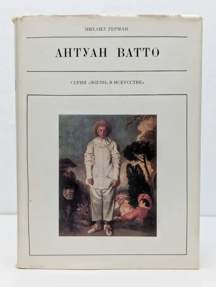 Антуан Ватто