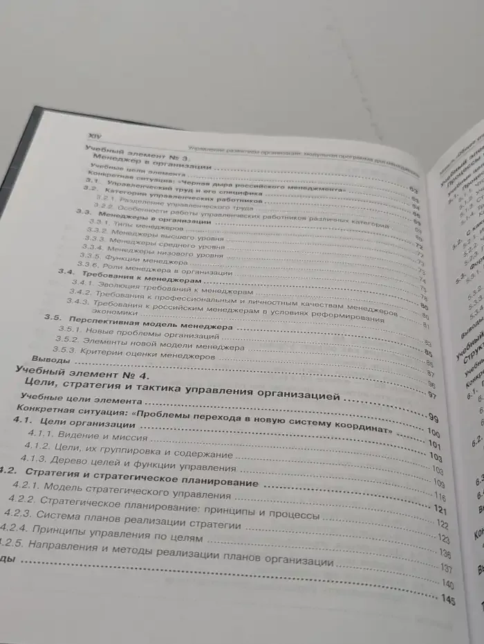 Общее управление организацией. Принципы и процессы. Модуль 3