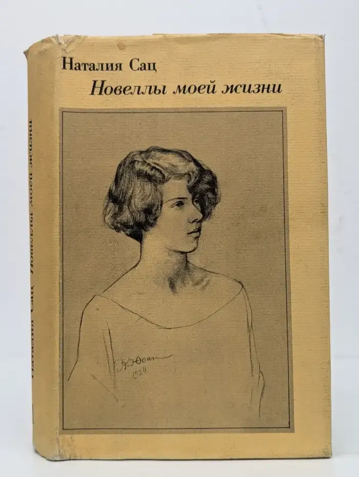 Новеллы моей жизни. Книга 1