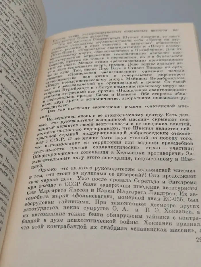 Оружием лжи и диверсий