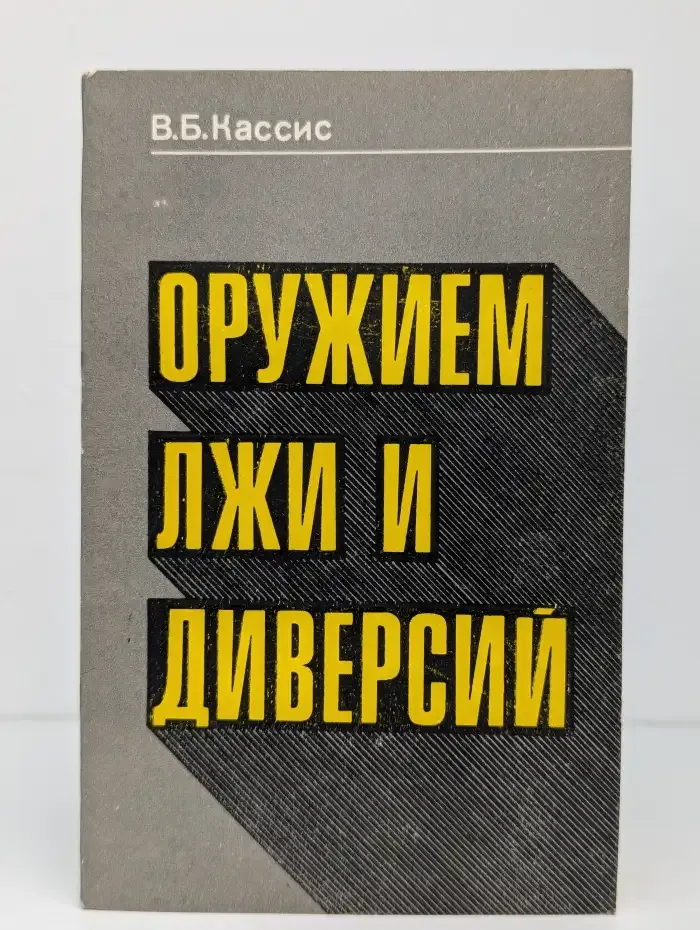 Оружием лжи и диверсий