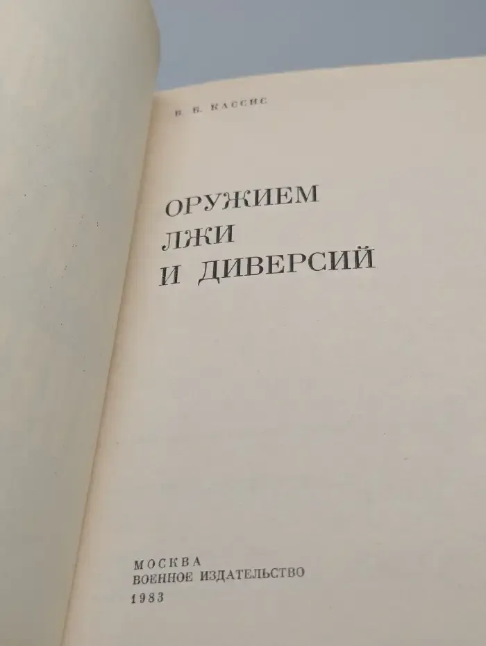 Оружием лжи и диверсий