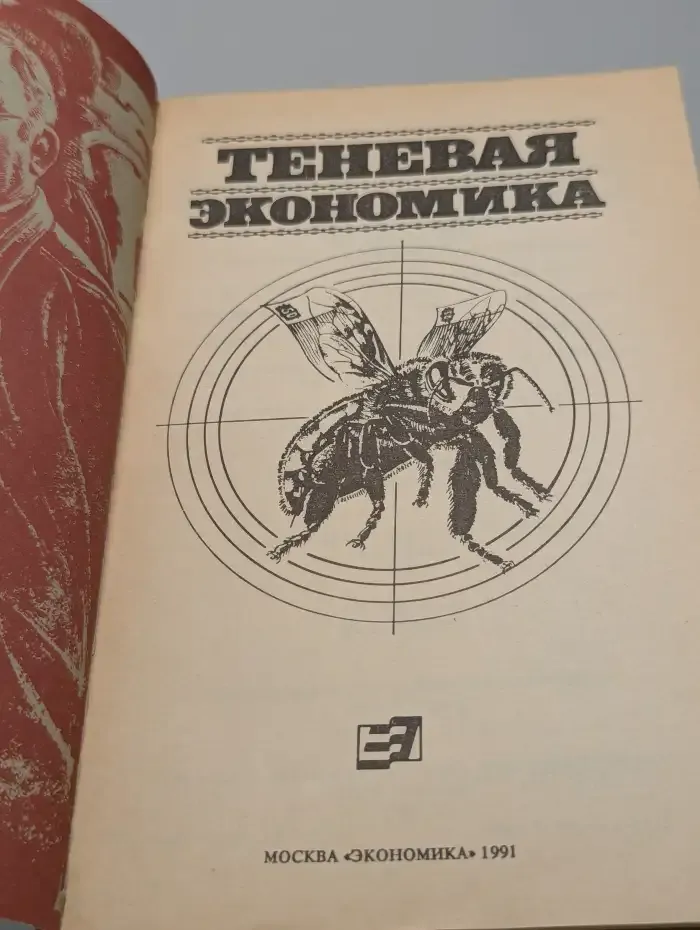 Теневая экономика