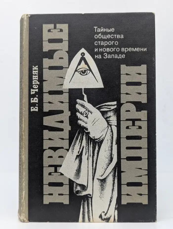 Невидимые империи: Тайные общества старого и нового времени