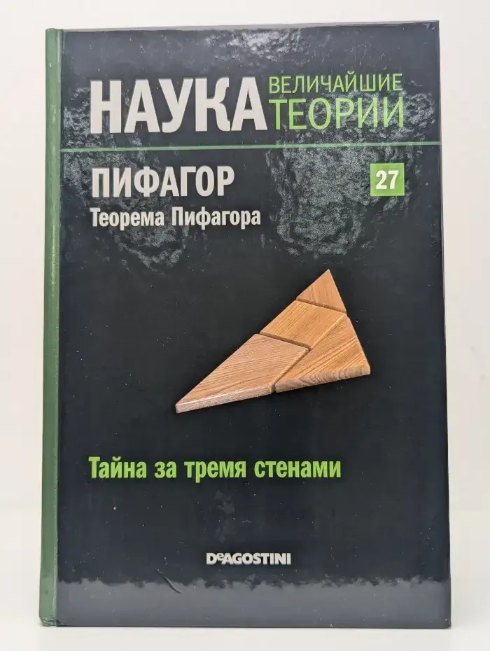 Наука. Величайшие теории. Выпуск 27. Пифагор. Теорема Пифагора