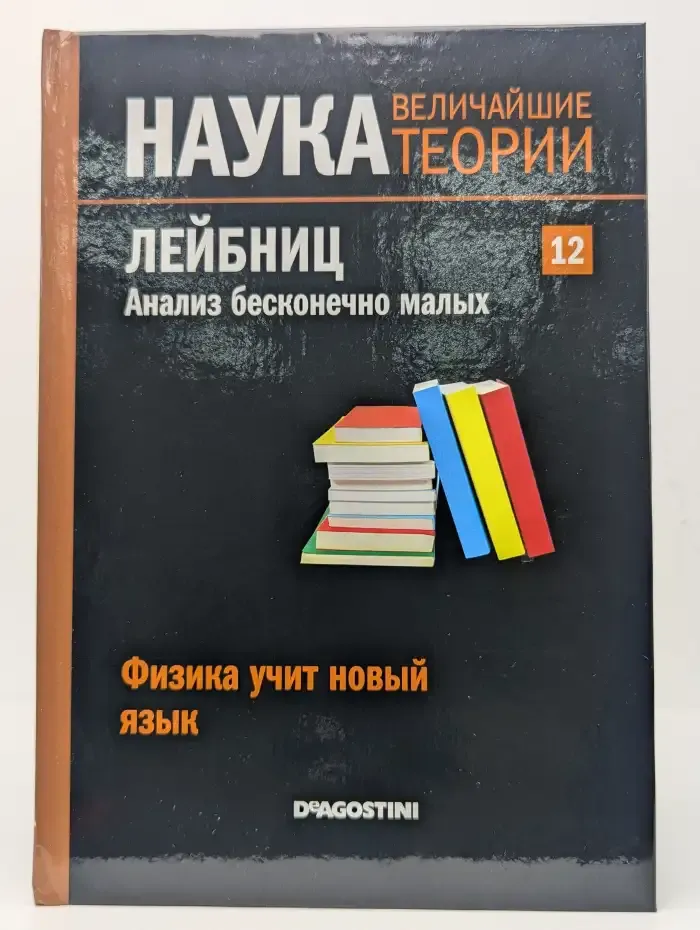 Наука. Величайшие теории. Выпуск 12. Физика учит новый язык. Лейбниц. Анализ бесконечно малых