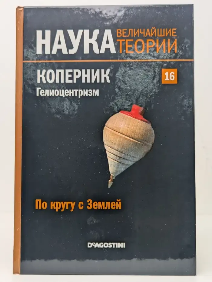 Наука. Величайшие теории. Выпуск 16. По кругу с Землей. Коперник. Гелиоцентризм
