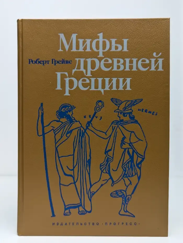 Мифы древней Греции