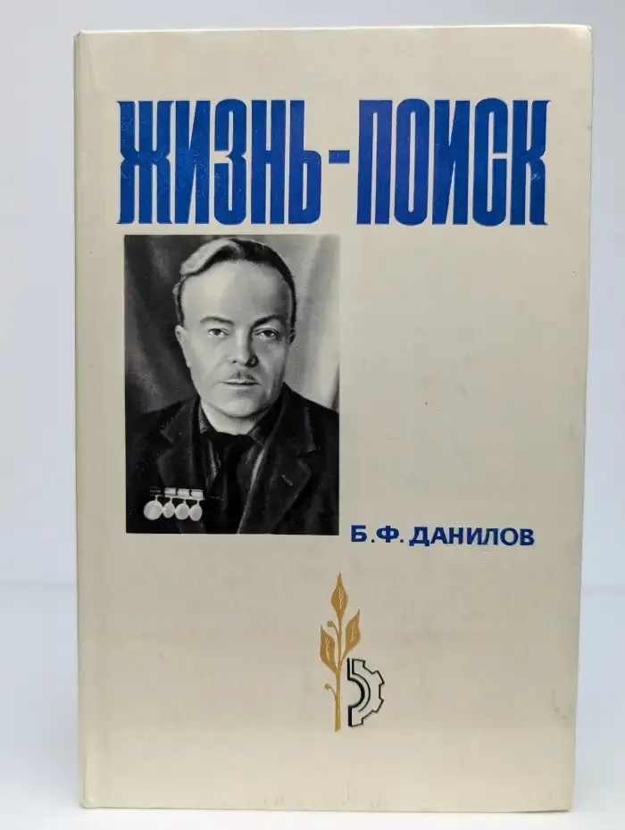 Жизнь-поиск