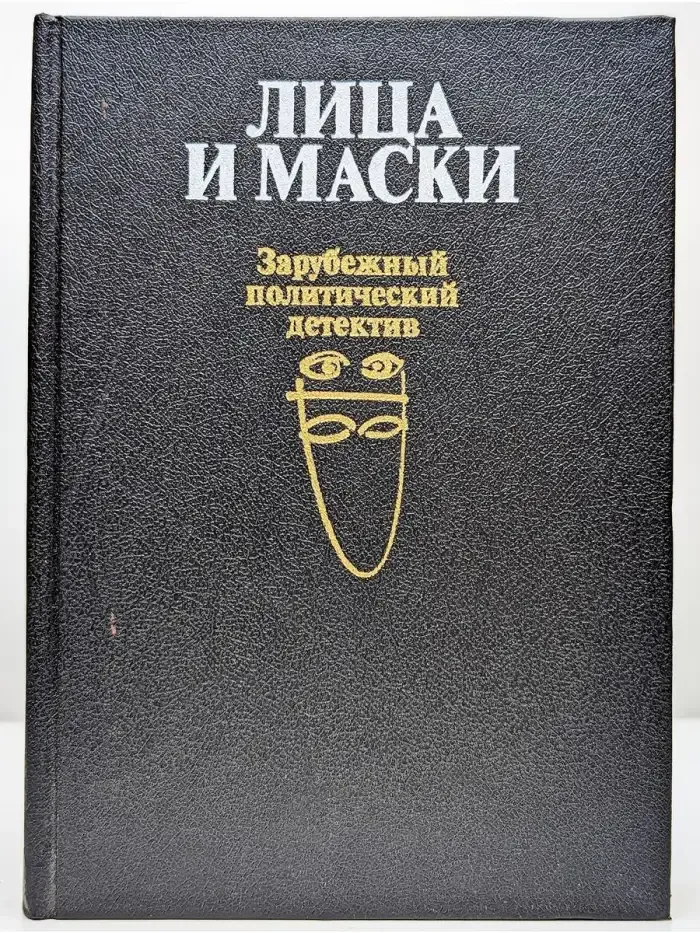 Лица и маски. Зарубежный политический детектив