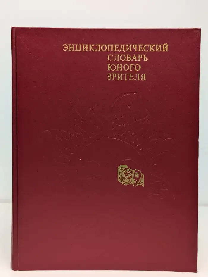 Энциклопедический словарь юного зрителя