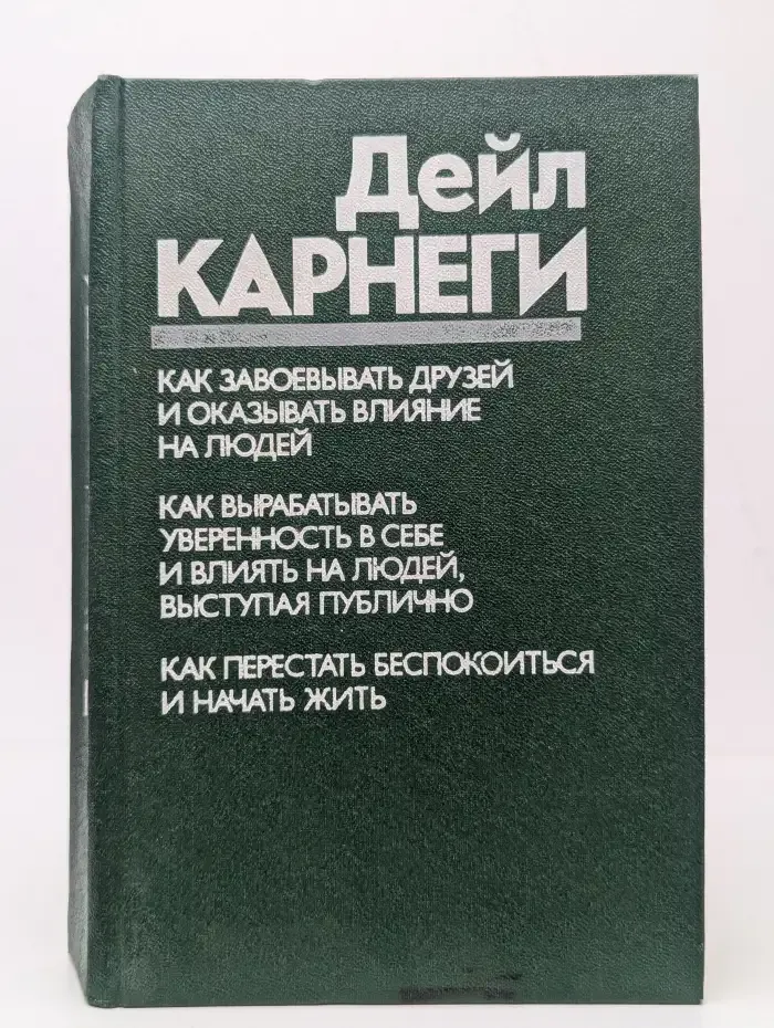 Как завоевывать друзей и оказывать влияние на людей. Как вырабатывать уверенность в себе и влиять на людей, выступая публично. Как перестать беспокоиться и начать жить