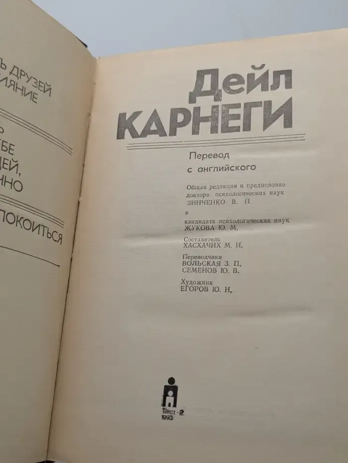 Как завоевывать друзей и оказывать влияние на людей. Как вырабатывать уверенность в себе и влиять на людей, выступая публично. Как перестать беспокоиться и начать жить