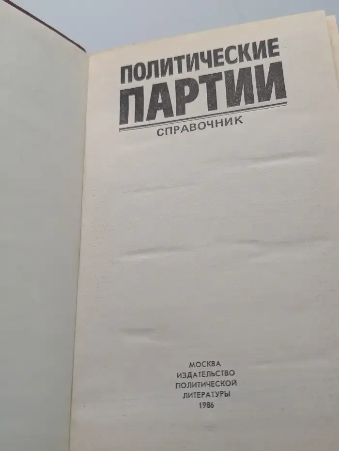 Политические партии. Справочник