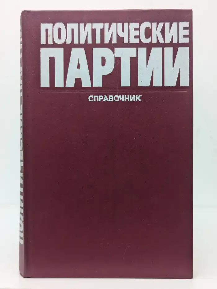 Политические партии. Справочник