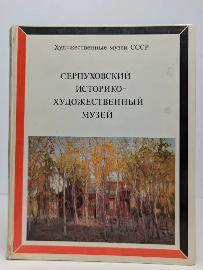 Серпуховский историко - художественный музей