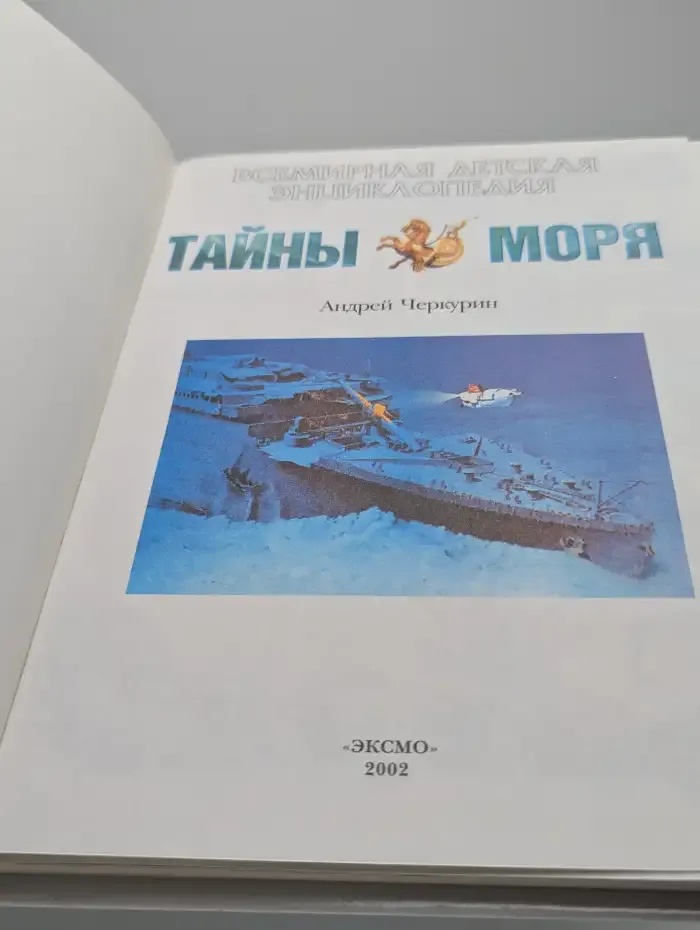 Всемирная детская энциклопедия. Тайны моря