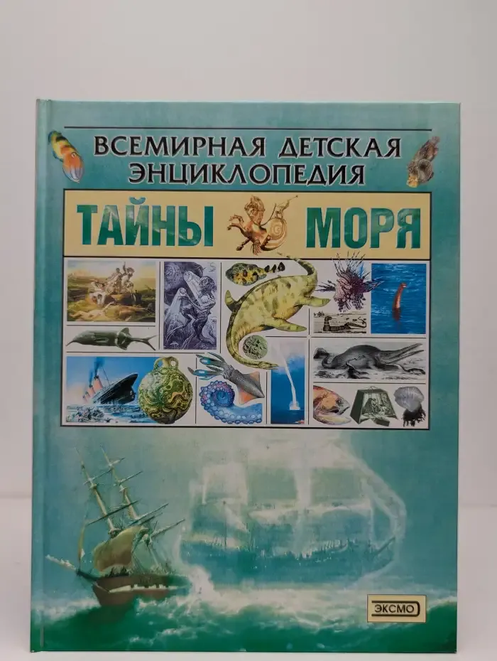 Всемирная детская энциклопедия. Тайны моря