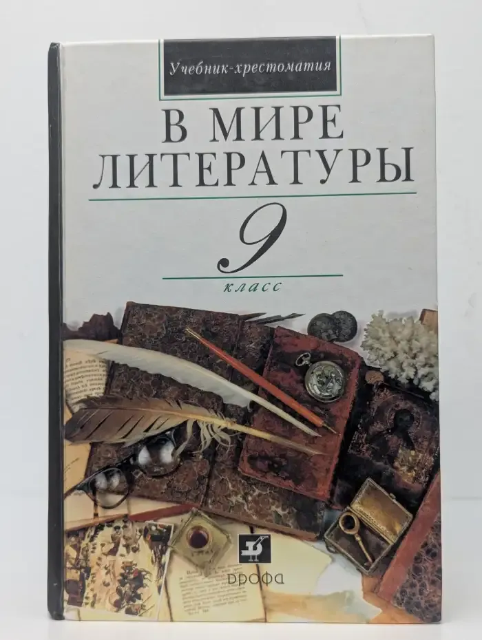 В мире литературы. 9 класс