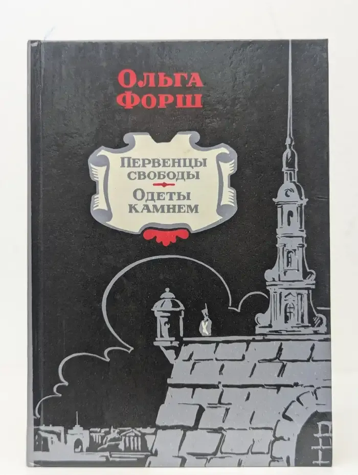 Первенцы свободы. Одеты камнем